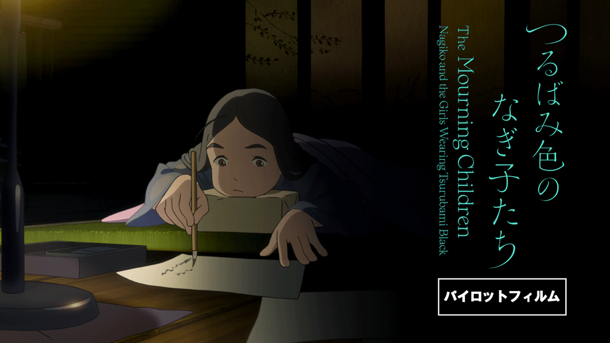 ⬛️⬛️⬛️⬛️⬛️⬛️⬛️⬛️⬛️⬛️
#片渕須直 監督最新作
本日𝟗.𝟏𝟔㊎パイロット映像初公開⚡
⬜️⬜️⬜️⬜️⬜️⬜️⬜️⬜️⬜️⬜️

🎬映画『 #つるばみ色のなぎ子たち 』
🔗𝐖𝐀𝐓𝐂𝐇  𝐍𝐎𝐖：youtu.be/G3A9K2PbP3Y

#片渕監督新作
#この世界の片隅に 
#この世界のさらにいくつの片隅に
#マイマイ新子と千年の魔法