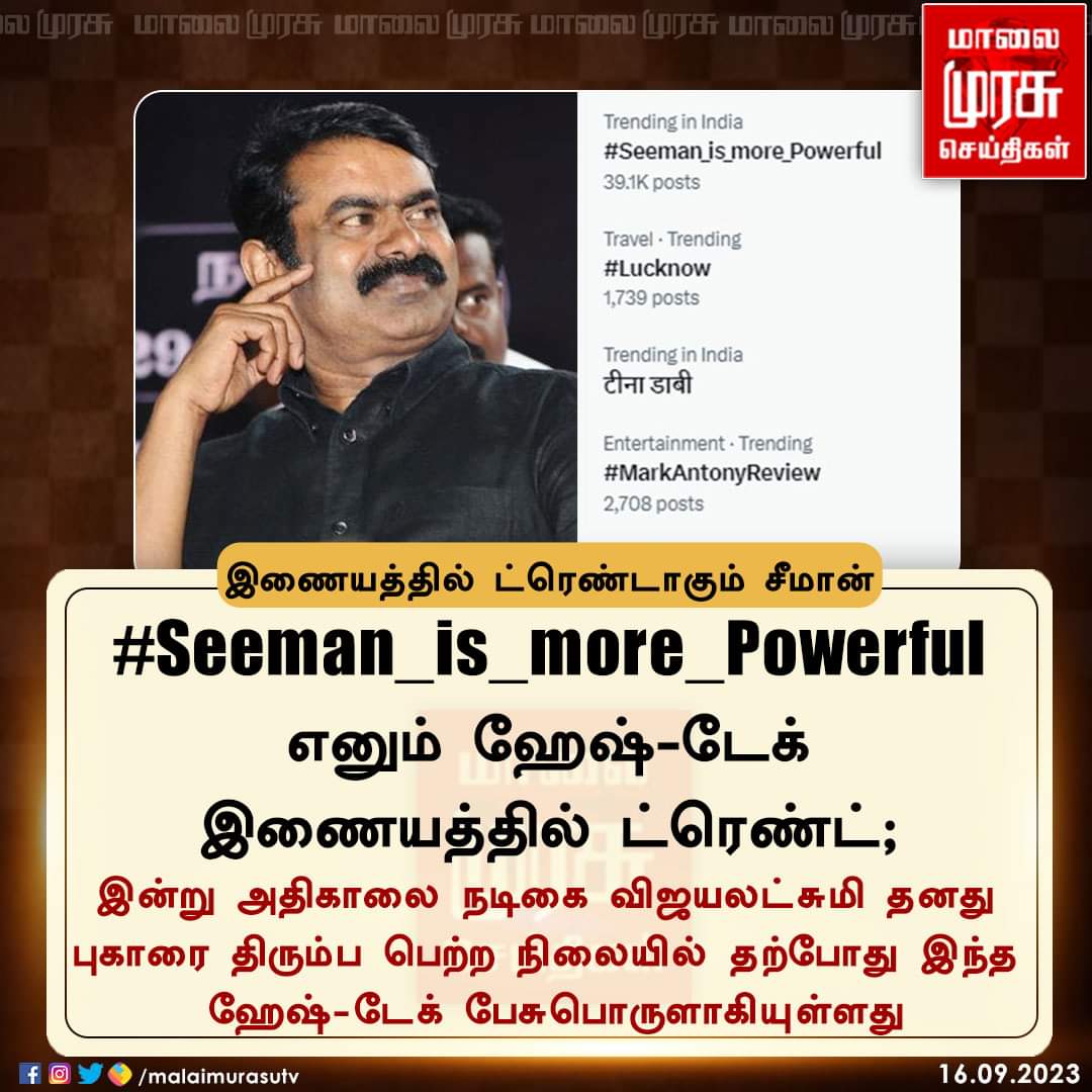 இணையத்தில் மட்டுமல்ல
தமிழர் இதயங்களிலும்

#Seeman_is_more_Powerful