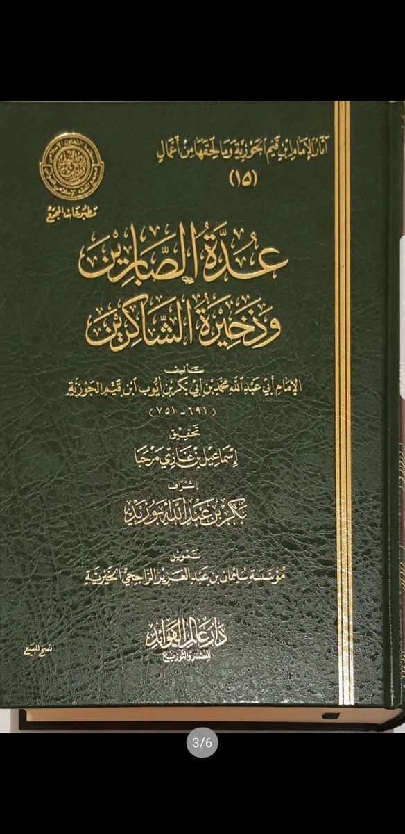 zidny71's tweet photo. هذا الكتاب العظيم سلوى لكل محزون ومبتلى في عافيته أو أهله أو ماله أو نفسه..

قراءة واحدة جادة له .. كفيلة بإذن الله بأن تشد أزره وتغير نظرته للبلاء وتعينه على الصبر على أقدار الله وهموم هذه الحياة ونكدها.. 

بل وتقلب محنه هذه إلى منح يتذوق حلاوتها إلى أن يلقى الله. https://t.co/BbhCbP23Oy