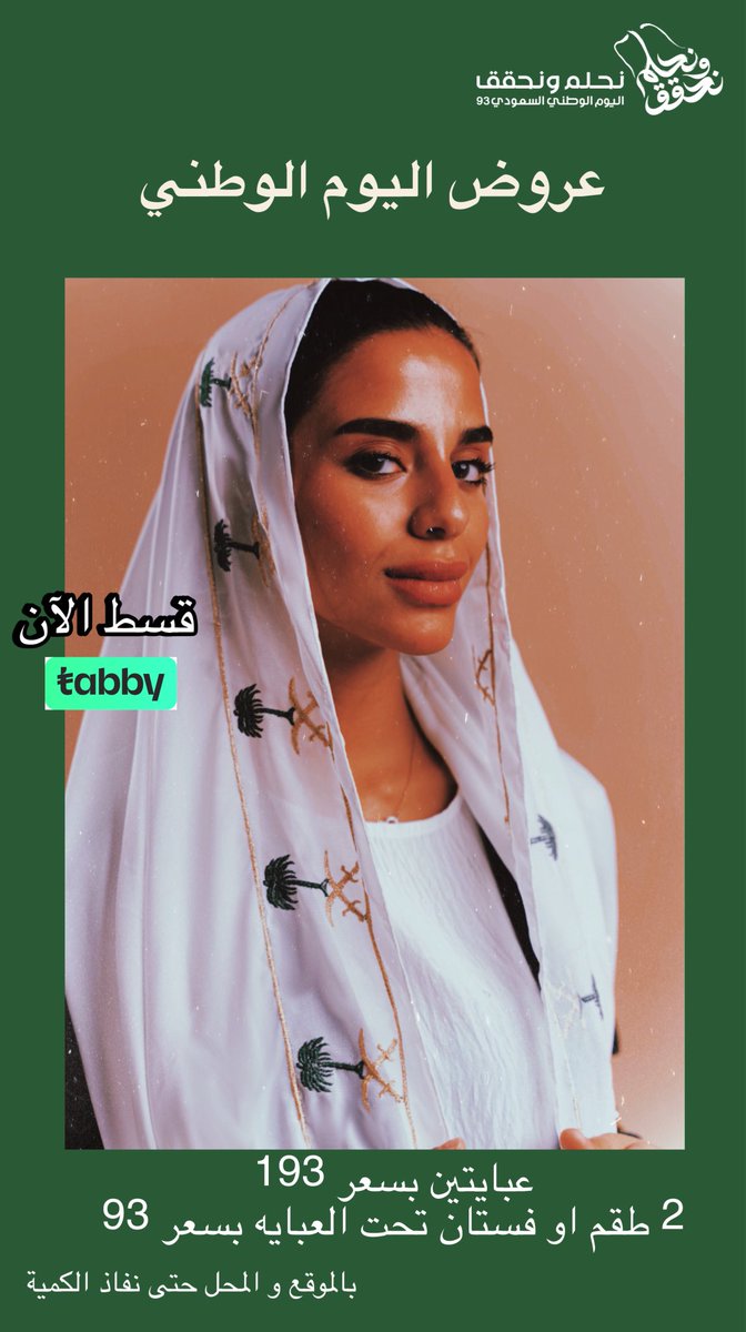 عروض اليوم الوطني، للطلب من المتجر israaabayas.com 💕
