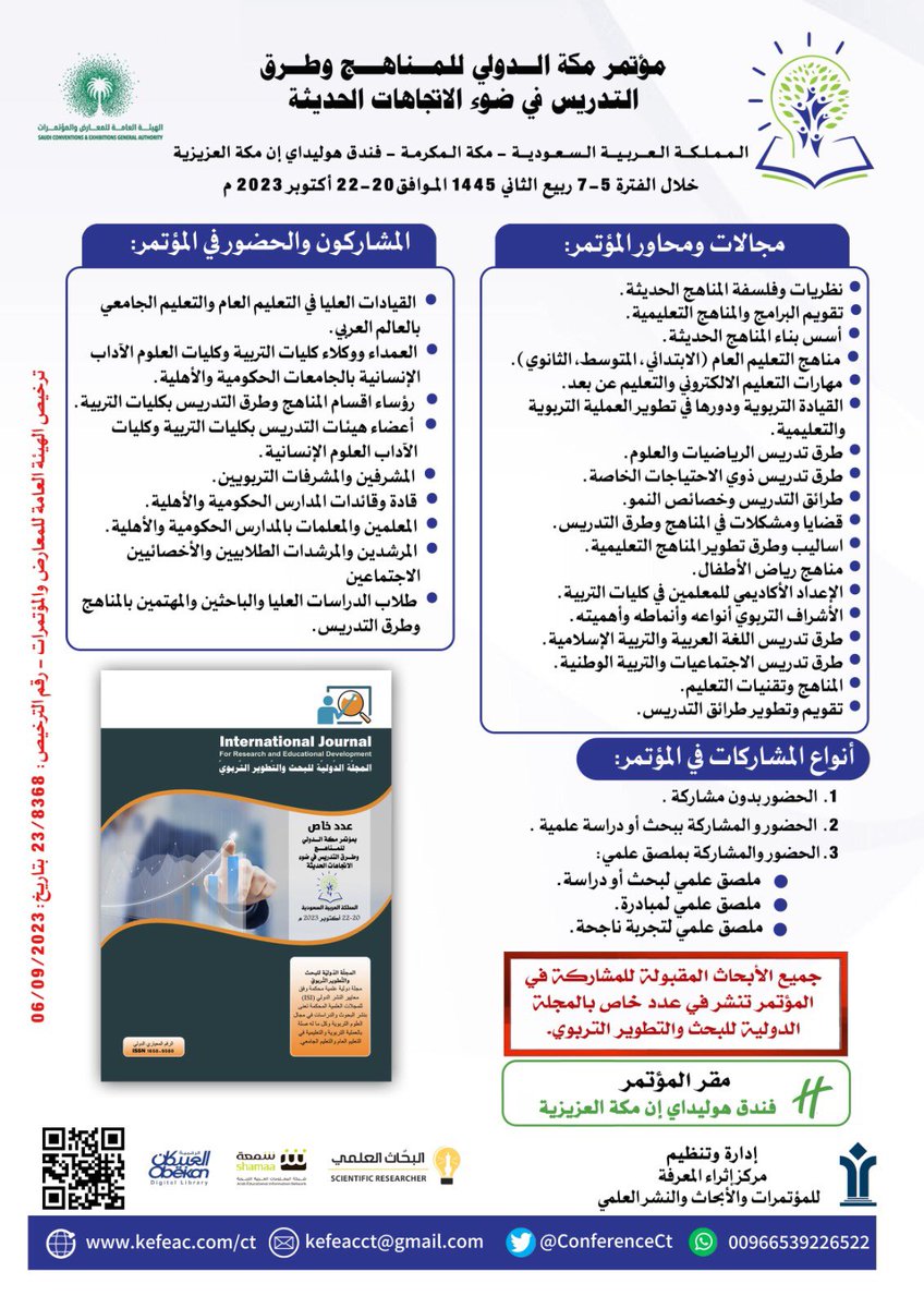 يسرنا الإعلان عن فتح التسجيل للحضور والمشاركة في 
#مؤتمر_مكة_للمناهج_وطرق_التدريس المنعقد بفندق هوليداي إن مكة العزيزية خلال الفترة  5-7 ربيع الثاني 1445  الموافق  20-22أكتوبر2023م للتسجيل : kefeac.com/ct  
للاستفسار :00966539226522