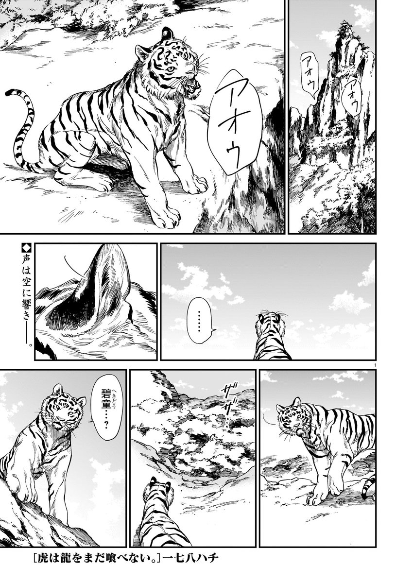 「虎は龍をまだ喰べない。」
発売中のハルタ107号にて第二十五話掲載されております!
碧童を探し続ける白麗が出会ったのは…。

発売中の参巻からの続きのお話です、こちらも合わせてよろしくお願いします!
#まだ喰べ 