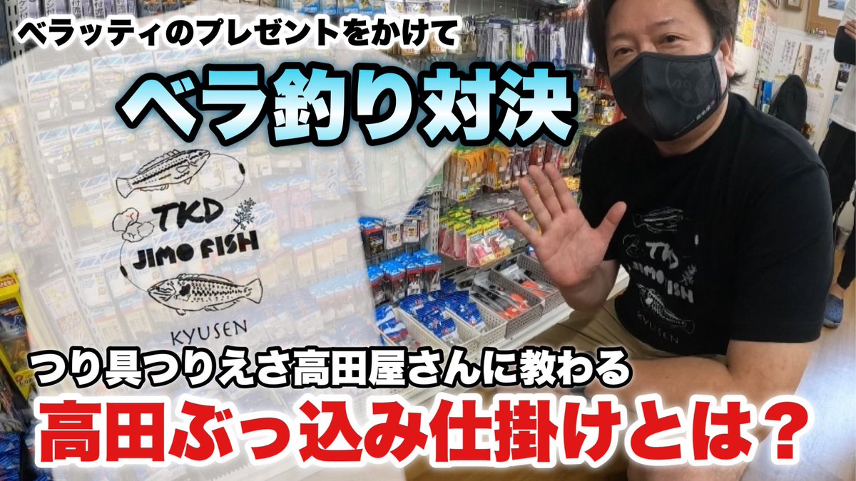 tsuri2tengoku's tweet photo. YouTubeに動画をアップしました！
今回はJIMO FISHとTKDコラボのキュウセンTシャツ（ベラッティ）を着てベラ釣りをしてきました🎣

前編：高田さんによる仕掛け、釣り方の解説編

後編：実釣編

に分けてアップします！

やはりこの2人が揃うと面白いことになりますよね😆

是非ご覧ください⭐️

https://t.co/UbnmpFT6Wd

#つり具つりえさ高田屋
#JIMOFISH
#釣りツリ天国
#キュウセン釣り
#ベラ釣り