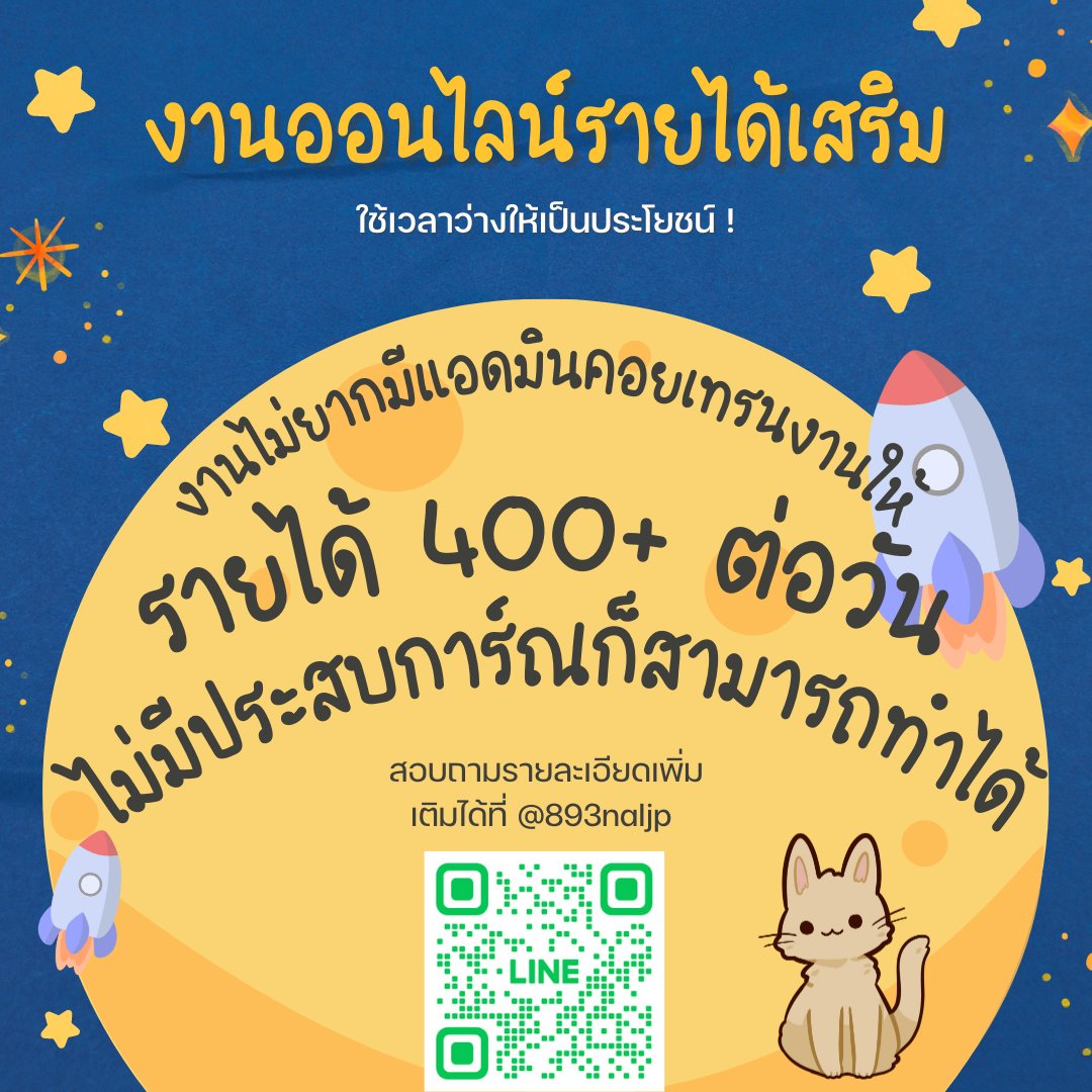🎉นักเรียน นักศึกษา ว่างงาน เชิญทางนี้น๊าาา
-งานออนไลน์ได้เงินจริง
-ทำไม่เป็นไม่ใช่ปัญหามีคนสอนงานให้
-ไม่เสียค่าสมัคร
-ไม่ใช่งานแชร์ลูกโซ่
-ไม่ผิดกฏหมาย🙏สนใจเดมมาสอบถามได้ค่ะ 
#งานพาร์ทไทม์ #งานออนไลน์ฟรี #หาเงินติ่ง #อิงล็อต #BamHouse2EP2 #หวยงวดนี้ #BLACKPINK #หลัวอีโจว
