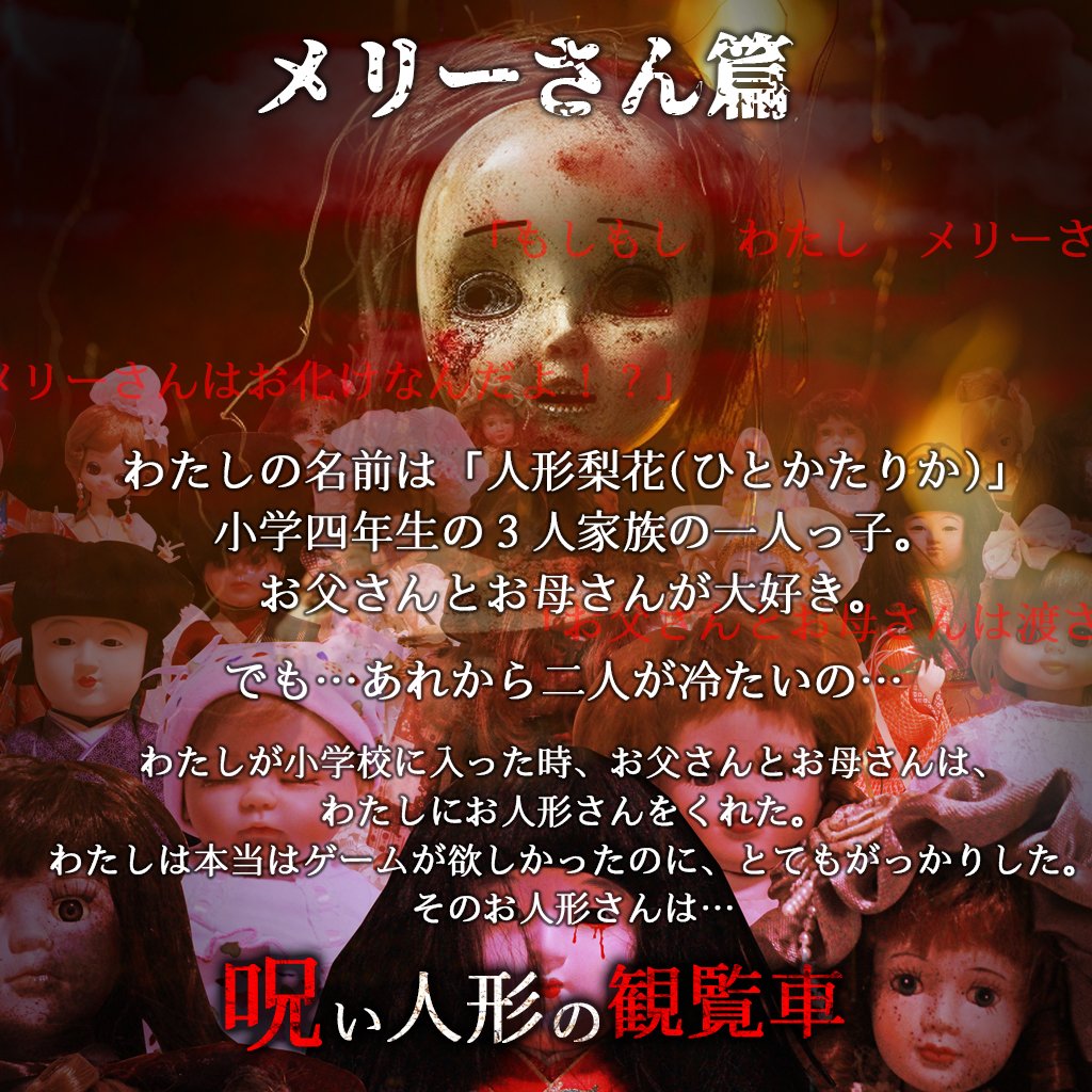 🎡呪い人形の観覧車🎡】 よみうりランドさまにて、開催中です