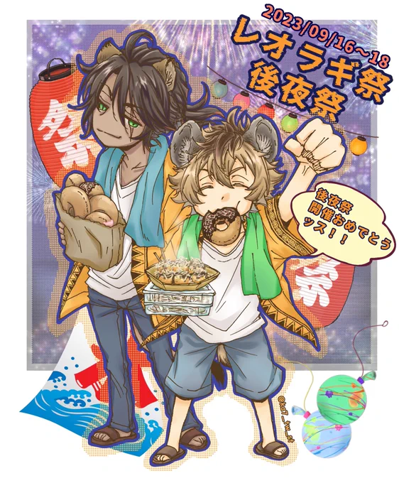 わーーー!
レオラギ祭後夜祭🏮👘🎆🍧✨
開催おめでとうございますーー👏👏👏👏👏👏
大変な中、本当に楽しいイベントを
ありがとうございます😭💕💕

とりあえず!前回上げたやつにちょい足しして上げる笑 