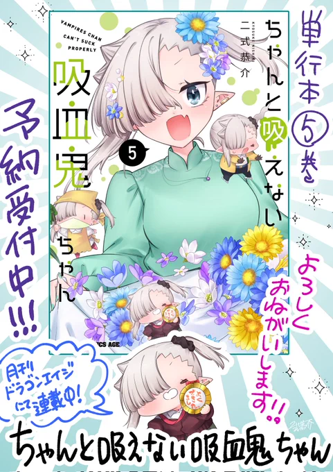 #ちゃんと吸えない吸血鬼ちゃん 最新単行本5巻💚 予約受付中です!
書店特典情報などお待たせしております🙇‍♀️ 拡散だけでもしていただけると嬉しいです……!!

【10月6日】発売予定!✨
どうぞよろしくお願いいたします!! 