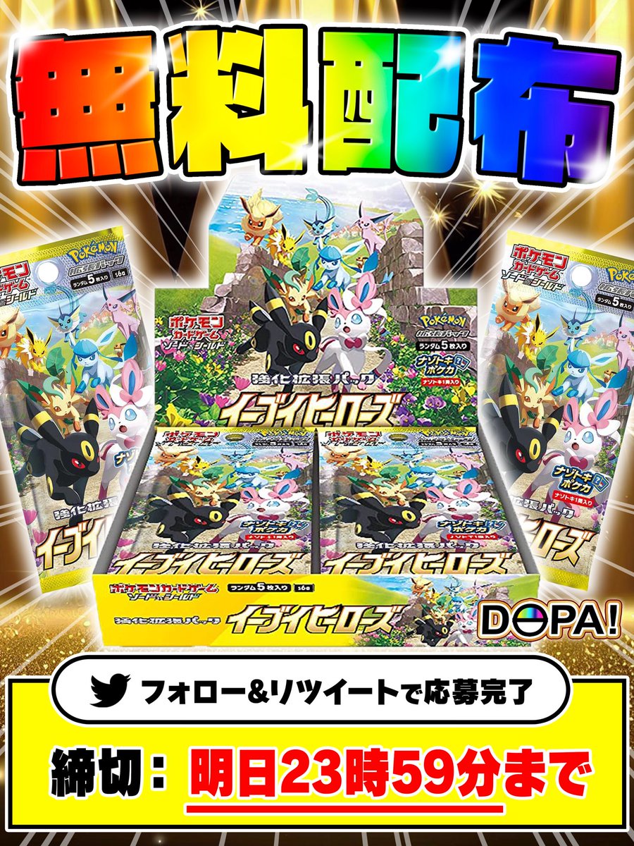 🎁✨目指せ7万人プレゼント企画✨🎁

🌈🌈🌈🌈🌈🌈 🌈🌈🌈🌈🌈🌈
フォロワー様7万人まであと少し!!!💨
強化拡張パック #イーブイヒーローズ
1 BOXを抽選で1名様にプレゼント🎁
✨✨✨✨✨✨✨✨✨✨✨✨

✅参加方法:フォロー＆リポスト
✅リプに好きなBOXで当選率UP✨
✅期日:明日23:59迄