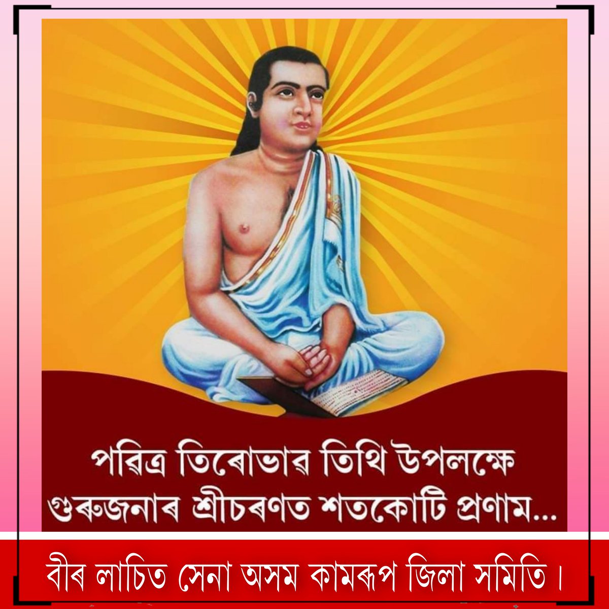 ManobjHatimuria's tweet photo. দ্বাপৰ যুগৰ দৈৱকী নন্দন
      কলিত কুসুম্বৰ ঘৰে।
কৃষ্ণেসে শঙ্কৰ স্বৰূপ ধৰিয়া
      জগত উদ্ধাৰ কৰে॥ 

               অসমীয়াৰ প্ৰাণস্বৰূপ মহাপুৰুষ শ্ৰীমন্ত শংকৰদেৱৰ তিৰোভাৱ তিথি উপলক্ষে গুৰুজনাৰ চৰণ কমলত সশ্ৰদ্ধ প্ৰণিপাত জনাইছোঁ। ❤❤🙏🙏 https://t.co/GO9z7jUbYo