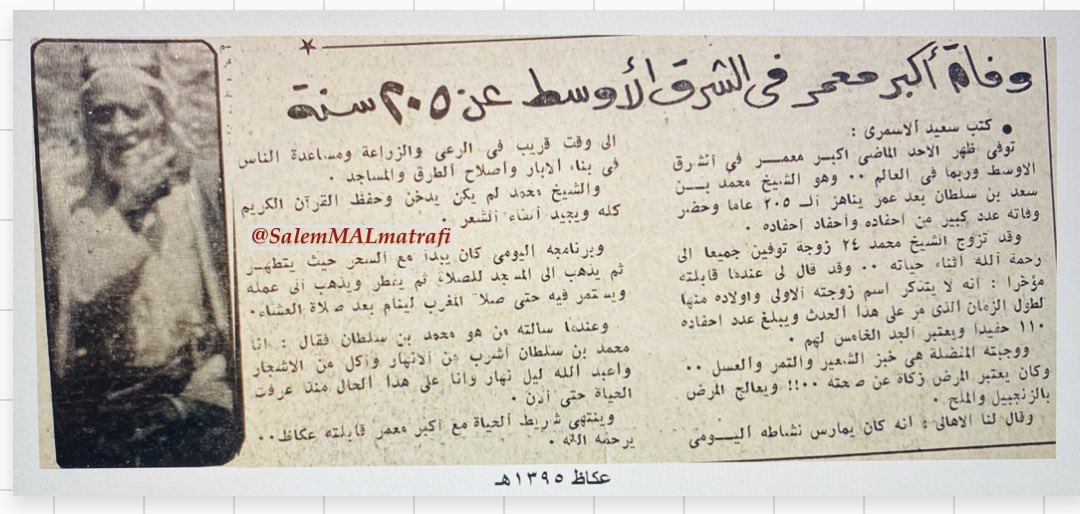 SalemMAlmatrafi's tweet photo. #عسير
عام ١٣٩٥هـ كتب الأستاذ سعيد الأسمري عن وفاة المعمر الشيخ محمد بن سعد بن سلطان -يرحمه الله - عن عمر [٢٠٥] سنة كأكبر معمر بالشرق الأوسط وحضر وفاته أحفاده وأحفاد أحفاده وأن وجبته المفضلة كانت خبز الشعير والتمر والعسل وينام مبكرا ولا يدخن ويمارس عمله اليومي بالرعي والزراعة يتبع https://t.co/14Sqb8DHUq