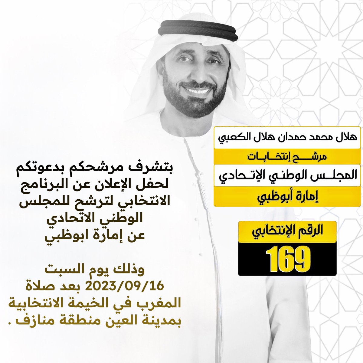 #مرشحنا_هلال_محمد_الكعبي_رقم_169

ستُقام اليوم الخيمة الانتخابية بمدينة العين في منطقة منازف بعد صلاة المغرب

كل التوفيق بومحمد ❤️