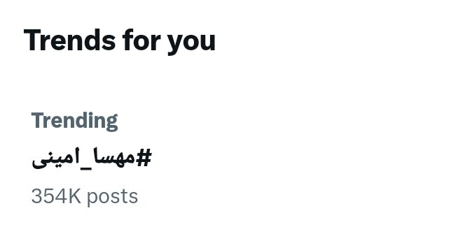 پوستم شفاف شد
چنتا هشتگ #مهسا_امینی بزن رد نشو