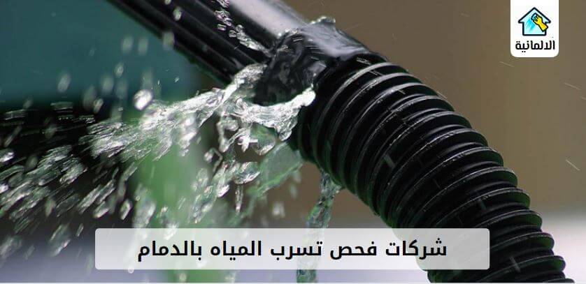 #الهلال_الرياض
#عنيزة_بالقصيم_ببريدة
كشف تسربات المياه تعتبر من أهم الخدمات التي يبحث عنها الكثير من الأفراد بشكلٍ عام، وذلك لما تتسبب به تلك التسربات في مخاطر جسيمة سواء مادية أو نفسية، لذلك يجب اللجوء إلى شركة كشف تسربات المياه بالرياض بالقصيم بحائل 0557262107