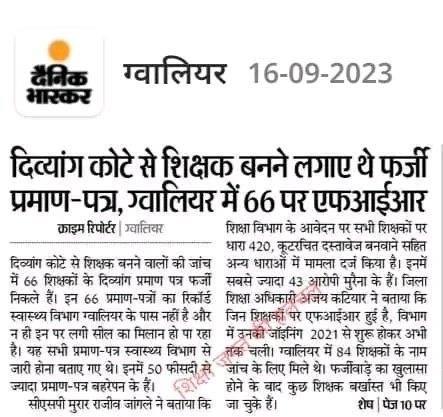 मप्र <a href="/BJP4MP/">BJP Madhya Pradesh</a> सरकार लीपापोती न करे प्राथमिक शिक्षक भर्ती मे कुल 755 मे से 450अकेले मुरैना से ही दिव्यांग शिक्षक चयनित हुए थे इनके सर्टिफिकेट नहीं फिजिकल जांच कराओ,आधे से ज्यादा फर्जी दिव्यांग है

<a href="/ChouhanShivraj/">Shivraj Singh Chouhan</a> <a href="/Indersinghsjp/">इन्दरसिंह परमार</a> <a href="/INCMP/">MP Congress</a> <a href="/schooledump/">School Education Department, MP</a> <a href="/NEYU4INDIA/">NEYU || National Educated Youth Union</a> 

#51000_MPTET_VARG_3