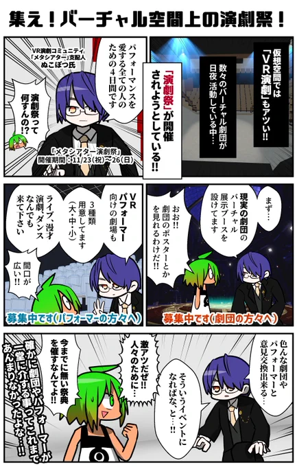VRの中で「演劇祭」が催されようとしている!確かにバーチャル劇団やパフォーマーは数多く存在するので、これは良い機会ではないか!VRパフォーマーの募集を開始しているぞ!更に「現実の劇団」の紹介もあり、只今絶賛募集中であるとの事!盛り上がって欲しい!
#VRC漫画 #ad #メタシアター演劇祭 