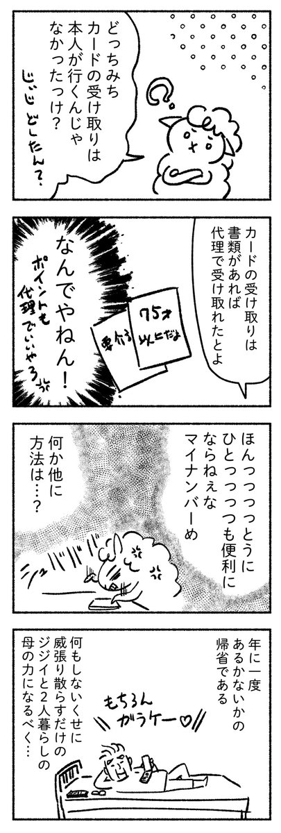 年老いた両親とマイナポイントへの愚痴。(2/4) 