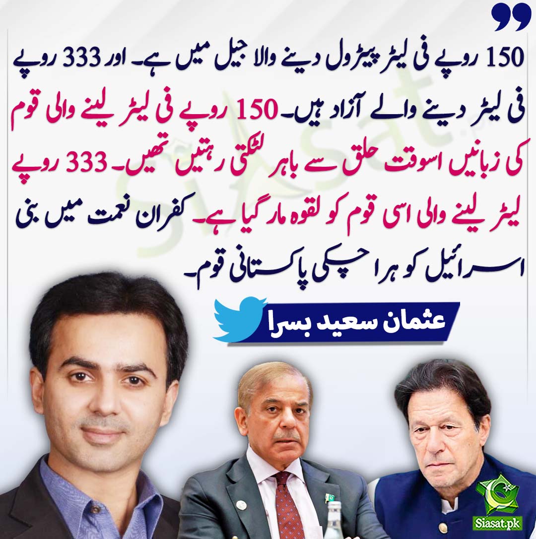 siasatpk's tweet photo. 150 روپے فی لیٹر پیٹرول دینے والا جیل میں ہے۔ اور 333 روپے فی لیٹر دینے والے آزاد ہیں۔ 150 روپے فی لیٹر لینے والی قوم کی زبانیں اسوقت حلق سے باہر لٹکتی رہتیں تھیں۔ 333 روپے لیٹر لینے والی اسی قوم کو لقوہ مار گیا ہے۔ عثمان سعید بسرا
@usmansaeedbasra 
https://t.co/fpJhA1tewc https://t.co/E7S6O8mYZu