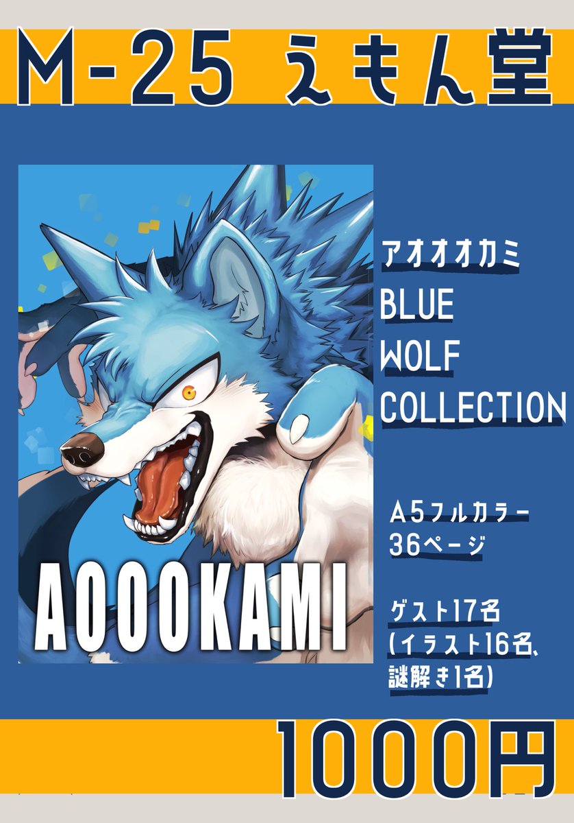 アオオオカミ本1枚寄稿させて頂きました！よろしくね！！ #けもケット14