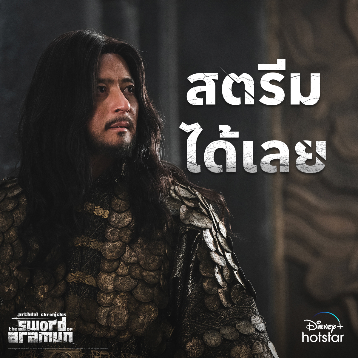 ยุคแห่งอำนาจใหม่เริ่มขึ้นแล้ว! ศึกพิชิตอาณาจักรของกษัตริย์ทากอนจะเป็นอย่างไร?

#ArthdalChronicles: The Sword of Aramun สตรีมได้แล้ววันนี้

#DisneyPlusHotstarTH #ดูนี่สนุกแน่