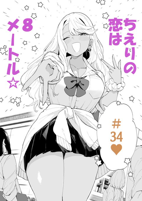 ジャンププラスで「ちえりの恋は8メートル」34話が更新されましたー!今回はちえりの様子が……!?読んでもらえたら嬉しいです!🍒
 #ジャンププラス 
#ちえりの恋は8メートル   

↓↓↓こちらから読めます～
https://t.co/F6jwrnMbyZ 