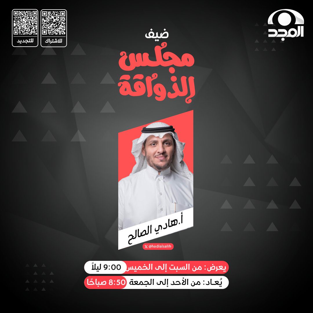 ifm886's tweet photo. ايه متحمسين والله يعطيكم العافية ويقويكم ، وحنا دائماً متحمسين مع كل ما يطرح في #شبكة_المجد ، وحنا كـ جمهور لهذي الشبكة العظيمة معكم قلباً وقالباً ، والله يحيي راعي المحل ضيفكم @hadialsalih ، وياكثر ما يتعب وتتعبون من اجلنا ثم من اجل الشبكة الجميلة ، شكراً لكم #مجلس_الذواقة ♥️♥️ https://t.co/1J0FS67PQc