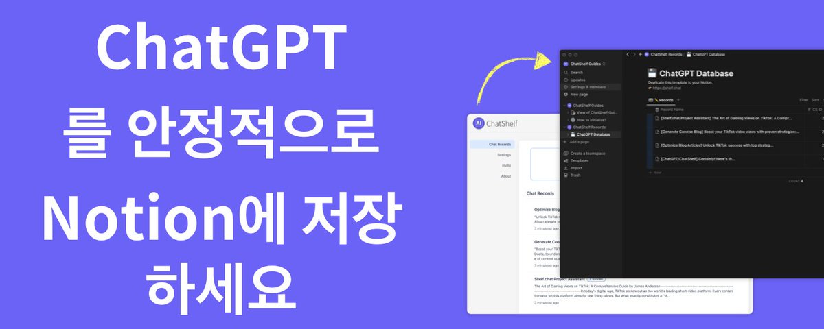 readpo_com's tweet image. 저희의 제품을 사용하는 한국 사용자들이 많이 있음을 발견했습니다! Notion이 한국에서 인기가 있다는 것을 알게 되었어요. 그래서 이 트윗을 한글로 남겨요. 🇰🇷🎉 #ChatShelf #NotionIntegration #한국어