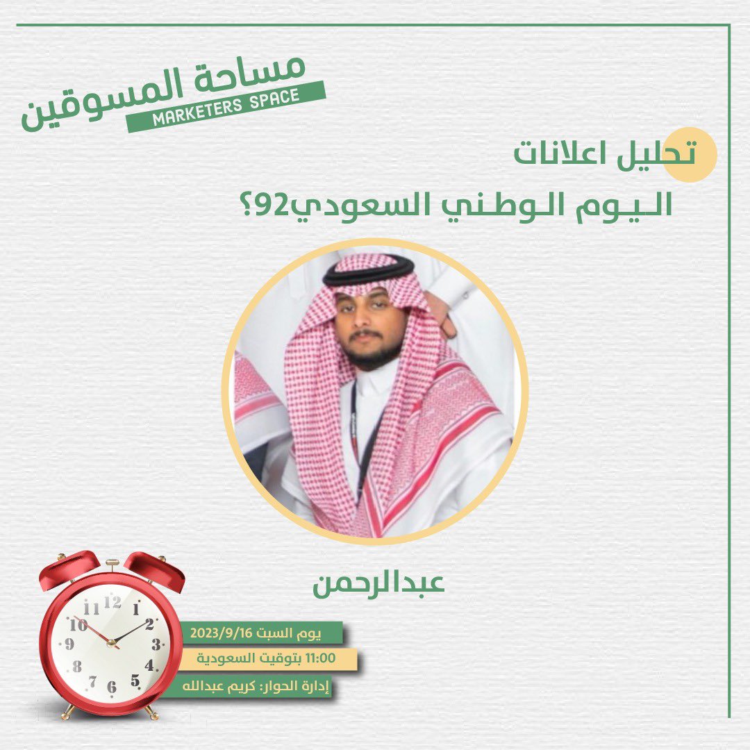 Marketers_space's tweet photo. اليوم الوطني 92 !! 🇸🇦🇸🇦 

لقائنا اليوم لمناقشة وتحليل ايش صار في اليوم الوطني السابق !!!! ايش أفضل الاعلانات اللي حصلت !!! وكيف نستفيد من التجارب الاعلانية السابقة 

مع ضيفنا  
@KSA_Marketing0

إدارة الحوار 
@wwkkr0 

كونوا على الموعد اليوم الساعة ١١ مساءً 😎

#تسويق #اليوم_الوطني_93_السعودي #اليوم_الوطني_93