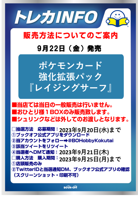 BOHobbyKokutai's tweet photo. #ポケモンカード
9月22日(金)発売
強化拡張パック
｢レイジングサーフ｣ 
🎉抽選販売🎉

■抽選参加方法
応募期間：9月20日(水)まで 
✅ブックオフ公式アプリをDL
✅@BOHobbyKokutai をフォロー
✅このツイートをRT

■購入期間：9月25日(月)まで
店頭販売のみ、おひとり様１BOXまで https://t.co/QXoYVDfufZ
