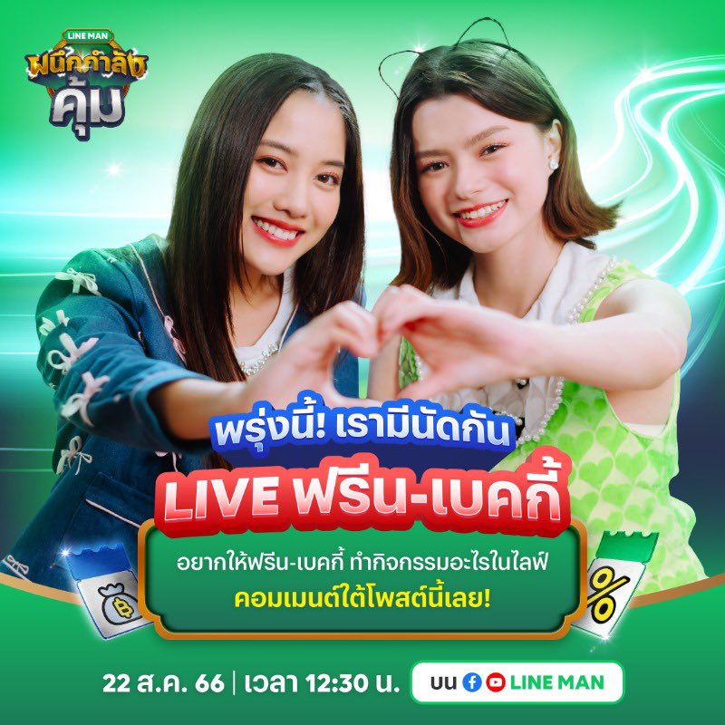 FreenBeckPH4ver's tweet photo. พรุ่งนี้พบกับ ฟรีน สโรชา และ เบคกี้ รีเบคก้า จะมาไลฟ์ให้หายคิดถึงกับ LINEMAN

🗓️  22 สิงหาคม 2566
⏰  12.30 เป็นต้นไป
📱  Facebook เพจ LINEMAN

เริ่มเทรนด์ 12.00

📈 #.LINEMANxFreenBecky

#srchafreen
#beckysangels 
#idolfactoryTH 
#LINEMAN 
#LINEMANBonus https://t.co/AHYU7Xcc1P