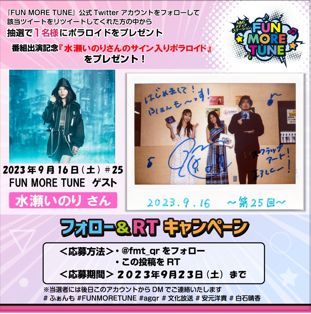 fmt_qr's tweet photo. ／
フォロー＆ RTキャンペーン🎁
＼

抽選で1名様に
#水瀬いのり(@inoriminase)さんの
サイン入りポラロイドが当たる‼

＜応募方法＞
✅@fmt_qr をフォロー
✅この投稿をRT

⏰応募は9/23(土)まで
当選者には後日このアカウントからDMでご連絡致します✨

#ふぁんも #FUNMORETUNE #agqr #文化放送 https://t.co/v4iWj9Ml0p