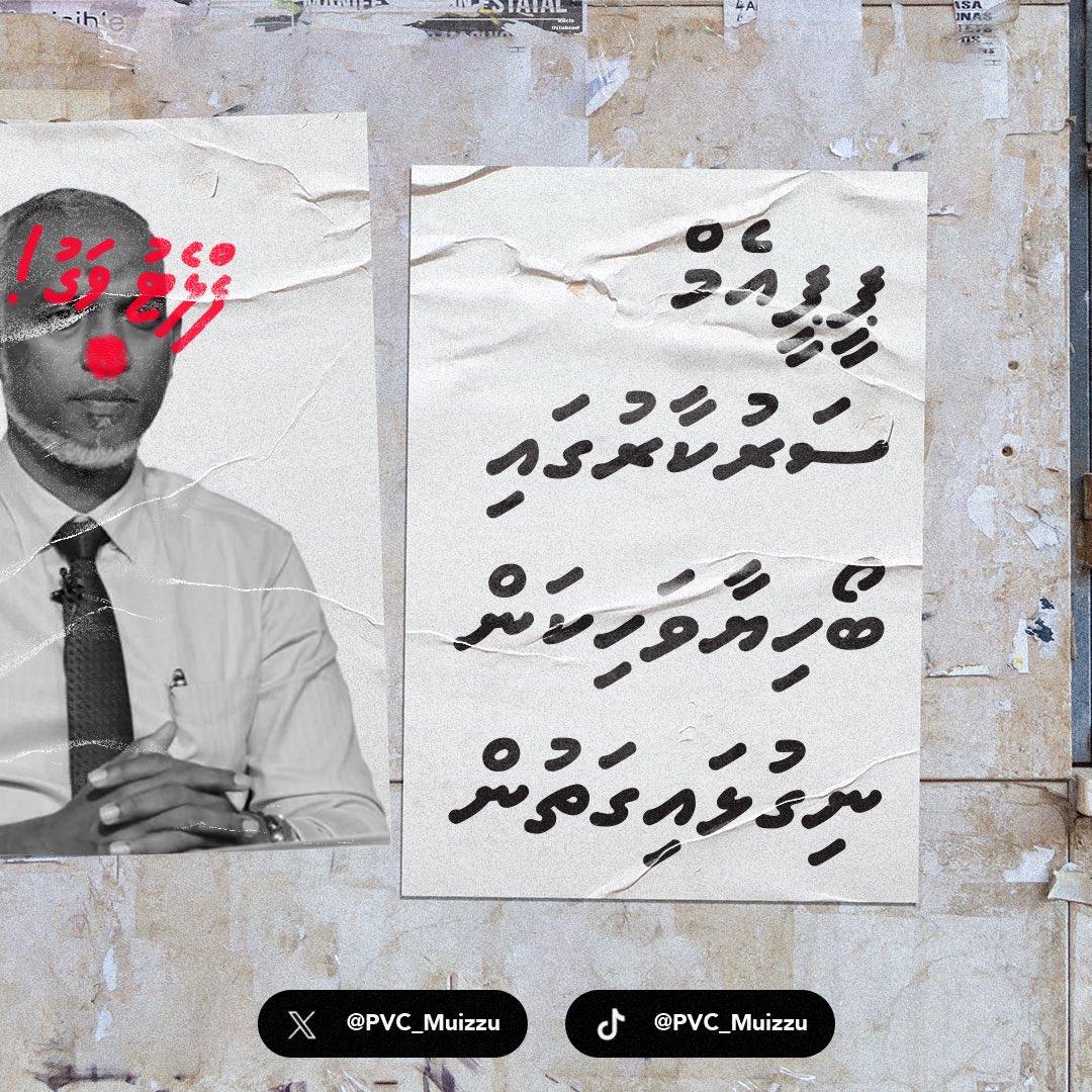 PVC_Muizzu's tweet photo. @MMuizzu has been involved in all administrations since 2012. Muizzu has been nothing but a clown with his housing schemes; what makes you think he would not continue this in the future? 🤡

#MuizzuNoonGotheh YAG ves beynumee 🥱 https://t.co/ytR6iT090j