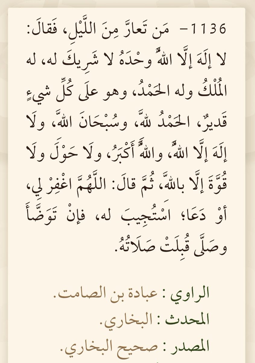 almohannam's tweet photo. إذا استيقظتَ (أثناء نومك) استيقاظةً، ولو كانت لِثوانٍ أو دقائق معدودة، فقُل هذه الكلمات:
(لا إلهَ إلَّا اللهُ وحدَهُ لا شريكَ له، لهُ المُلكُ ولهُ الحمدُ وهو على كلِّ شيءٍ قدير. الحمدُ لله، وسبحانَ الله، ولا إلهَ إلَّا الله، واللهُ أكبر، ولا حولَ ولا قوةَ إلا بالله).
ثم سَلِ اللهَ أن يغفر لك، أو ادعُهُ بما تشاء من الدعاء، فإنَّ تلك الحال من أرجى أحوال الإجابة.
أخبرنا بذلك نبيُّنا الكريم ﷺ في حديثٍ أخرجه الإمام البخاري في صحيحه.