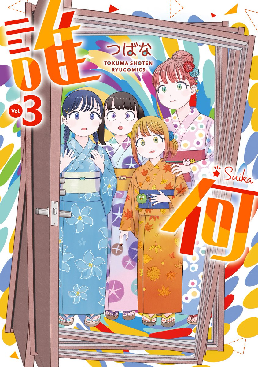 最後まで読んでいただき 🌸ありがとうございます🌸  #誰何Suika コミックス3️⃣巻まで発売中!  【Kindleアンリミテッド】 ✨1️⃣巻無料で読めます✨ ⏩️  【各電子書店でフェア開催中】 ✨最大50%OFF✨ ⏩️comic-ryu.jp/blog/2023/09/fa…