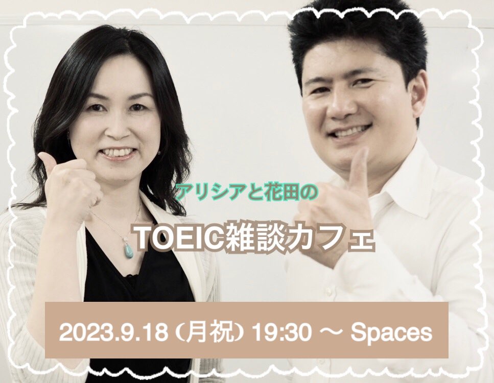 ✨スペースのおしらせ✨

「TOEIC TEST文法特急」の著者で、ビジネスパートナーでもある花田徹也せんせい<a href="/hanadajuku/">花田徹也@花田塾📘文法特急</a> とお話します。9/18（月）19時半から。スペースでしか聴けない内容、たくさん話していただきます。お見逃しなく♪