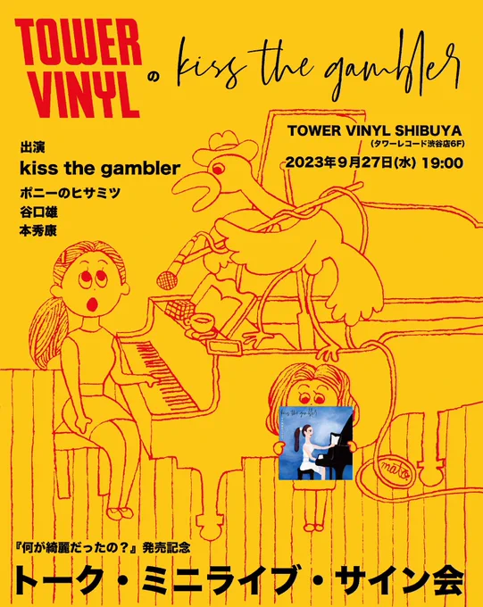 kiss the gambler『何が綺麗だったの?』LP発売を記念して、TOWER VINYL(タワーレコード渋谷店6F)にてインストアイベントを開催します。毎度TOWER VINYLのイベントにはジャケットの衣装で登場するかなふぁん。今回はジャケがイラストなのでどうするんだろう?9/27の19:00からです。大集合でお願い 