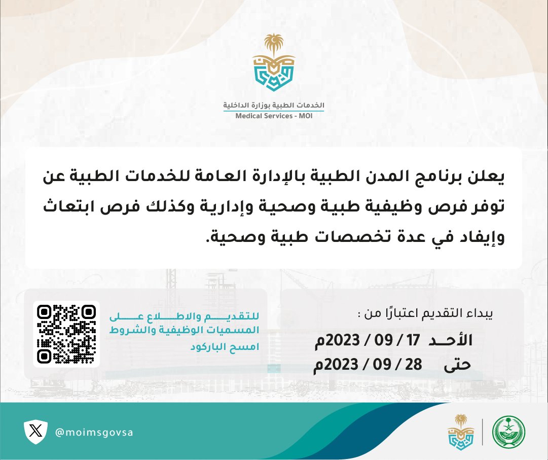 moimsgovsa's tweet photo. يعلن برنامج المدن الطبية بالإدارة العامة للخدمات الطبية بوزارة الداخلية، عن توفر فرص وظيفية (طبية، صحية، إدارية) وفرص ابتعاث وإيفاد في عدة تخصصات.

يتاح التقديم ابتداءً من يوم غد الأحد، عبر الرابط التالي : https://t.co/Qd1MIQU289 

#الخدمات_الطبية 
#وزارة_الداخلية https://t.co/4ScupIVRsH