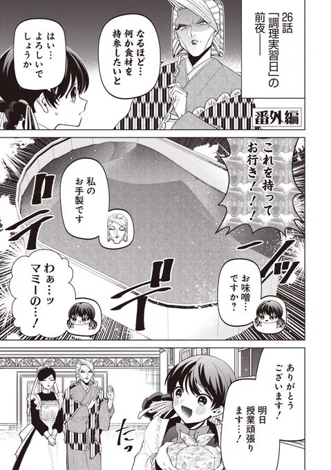 いびってこない番外編も更新していただいています!マミー謹製お味噌のお話です  