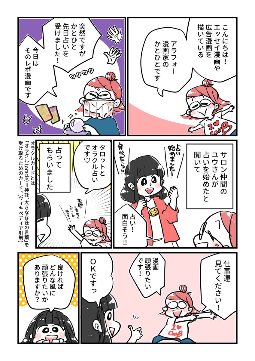 占い師のユウさんに占ってもらった話(1/2)

婚活エッセイ漫画家で占い師のUユウさん(@Ukonkatsu)に占ってもらいました!
たくさんの夢を丁寧に聞いてもらってひとつひとつカードを引いてもらいました…!めっちゃ刺さった…!
自分のためのメッセージってこんなに嬉しいんだなぁ✨✨

#レポ漫画 