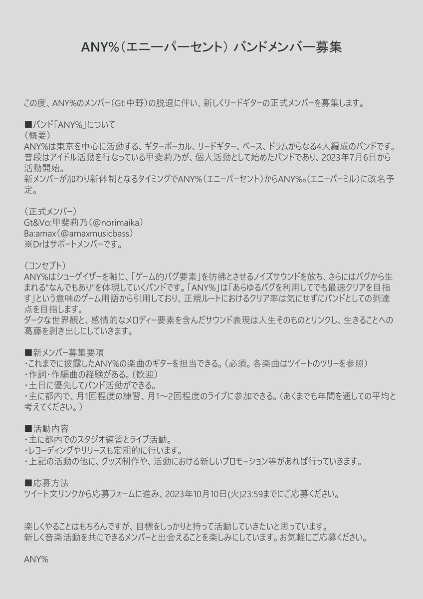 4NY_pct's tweet photo. 【ANY% バンドメンバー募集】
ANY%メンバーの脱退に伴い、新たにバンドメンバーを募集します。
詳細は画像を一読下さい。

バンドメンバー募集応募フォーム
https://t.co/cWsu8IOtV4 https://t.co/bh48NKgwxc