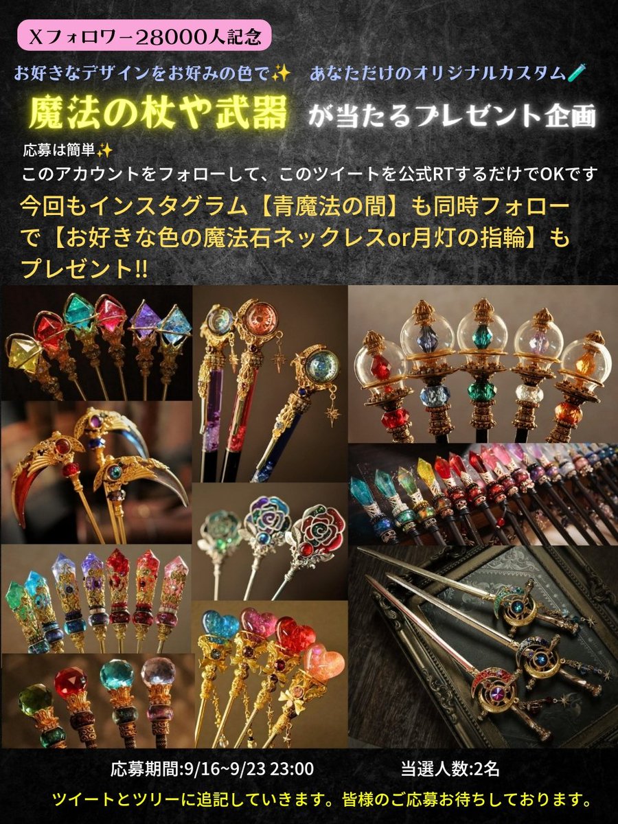 e_m_equipment's tweet photo. フォロワー様 Ｘ 2.8万人達成 【 魔法の武器】 #プレゼント企画🎉

お好きな杖や武器をお好みの色でお作りします🗡️

🦋応募方法
このアカウントをフォロー＆このツイートを公式RT
今回もインスタ（青魔法の間）同時フォローでプレゼントが増えます‼️
詳細は画像を参照
皆様のご応募お待ちしております https://t.co/fqDSLfeFb0