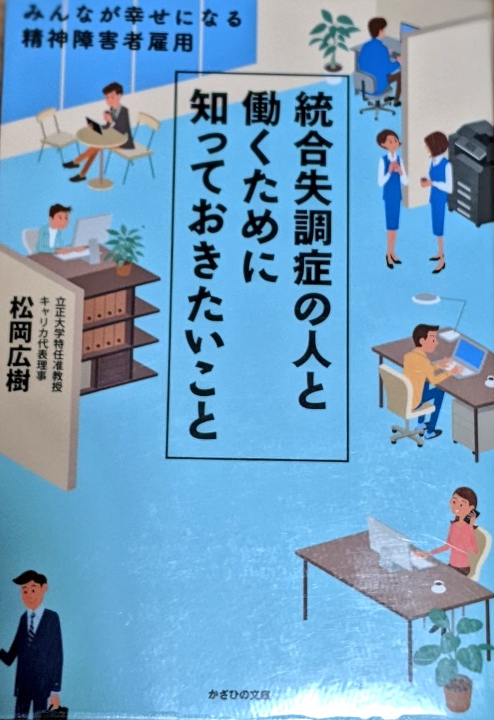 スジマン　delta dichotomise 統合失調症の人と働くために知っておきたいこと みんなが幸せになる精神障害者雇用／松岡広樹(著者) | achrs.org