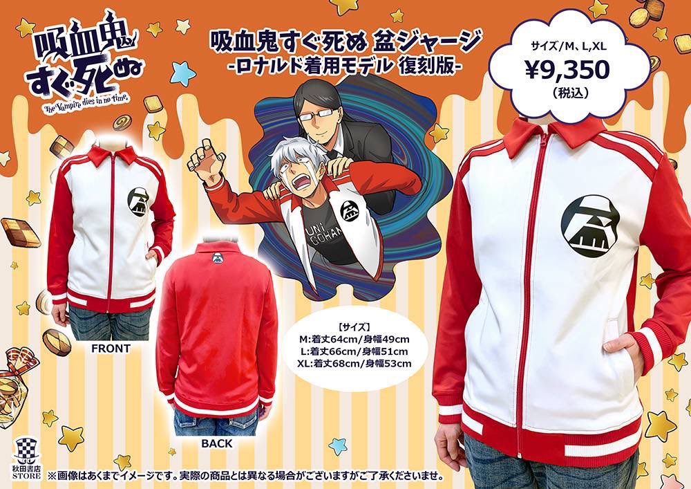 吸血鬼すぐ死ぬ 秋田書店 ストア ロナルドモデル 盆ジャージ LL ロナルドくん着用モデル 盆ジャージ店頭にて販売中です✨
