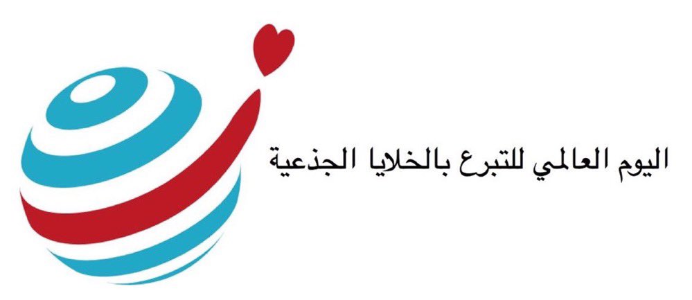 Today is the international day for stem cell donation.

#WMDD2023
#ThankYouDonor 
#شكرا_٤١_مليون