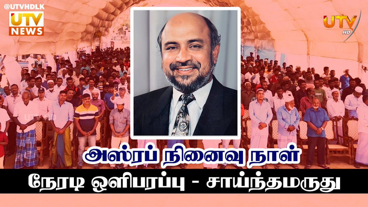 UTVNewsLK's tweet photo. 🛑LIVE From Sainthamaruthu: Remembering Day of SLMC Leader #MHMAshraff |UTV LIVE
Watch LIVE: https://t.co/cVPthaUWPX
#Srilanka #lka #Slmc #SrilankaMuslims #RauffHakeem #UtvLive #UtvSrilanka #UtvHD https://t.co/XThe751TX1