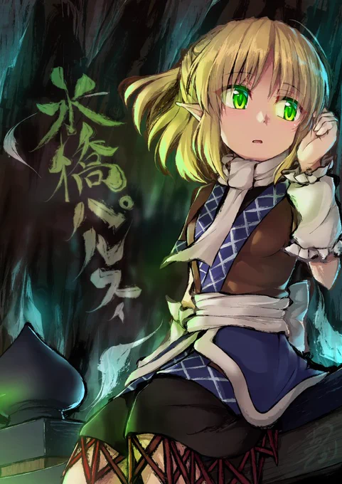 実はかなり推しな橋姫さま#東方 #水橋パルスィ #パルスィ 