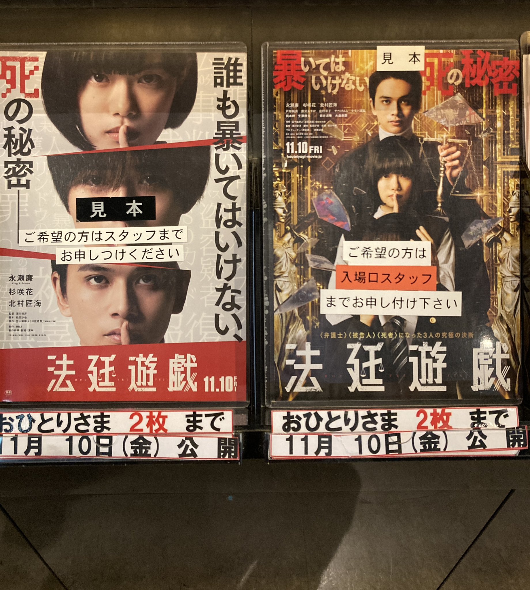 送料無料 いつまで 法廷遊戯ポスター永瀬廉King Prince & コレクション