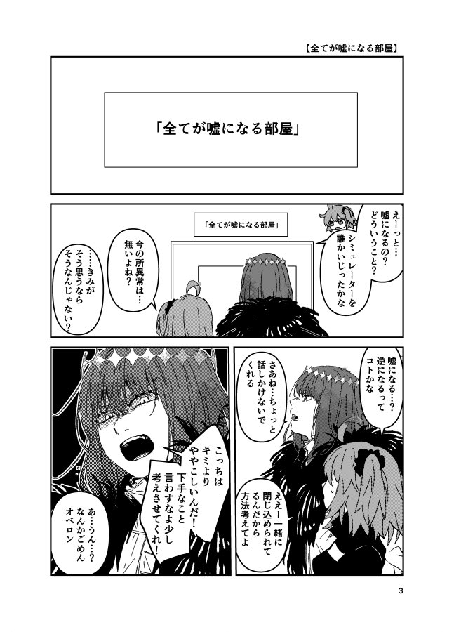 『全てが嘘になる部屋』
オベぐだ♀
この間の画像整理で出てきた書きかけ漫画描き直したもの。でもメモ書きに本にするなら〜ってざっくり描いてあったから原稿の内容決めてる時にやめて忘れてたのかも…いつか描きたい