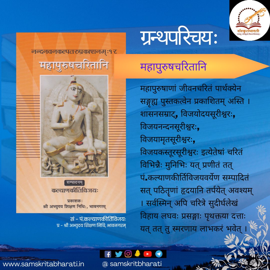 samskritbharati's tweet photo. ग्रन्थपरिचयः।
.
.
.
.
#samskrit4all #samskritweek23
#ScienceInSanskrit #booksinsanskrit #computerscience #संस्कृत #भारतीयज्ञानपरम्परा #IndianKnowledgeSystem #संस्कृतवार्ताः #वार्तावली #sayyestosanskrit #Sanskrit4Youth #जयतु_संस्कृतम् #जयतु_भारतम् #वन्दे_संस्कृतमातरम् https://t.co/qH56ewZ4jO