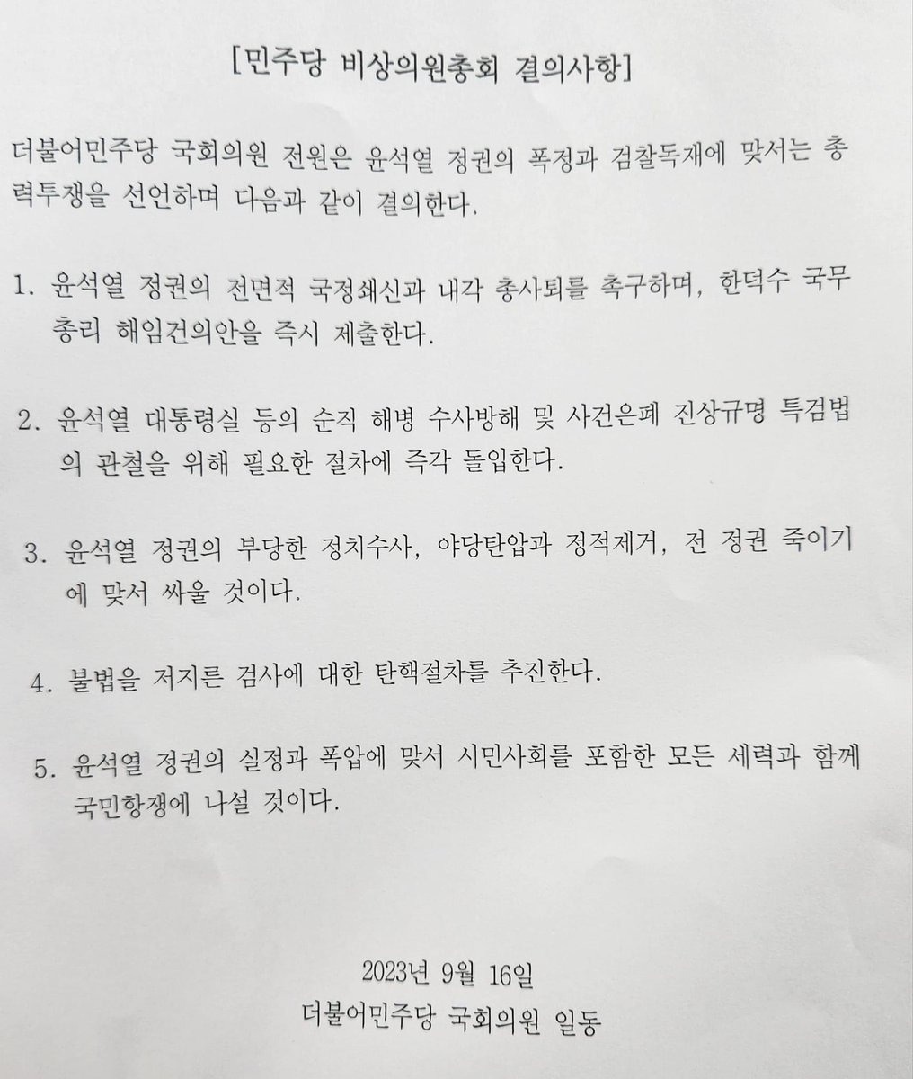 민주당 비상의원총회 결의사항 - 2023.9.16.