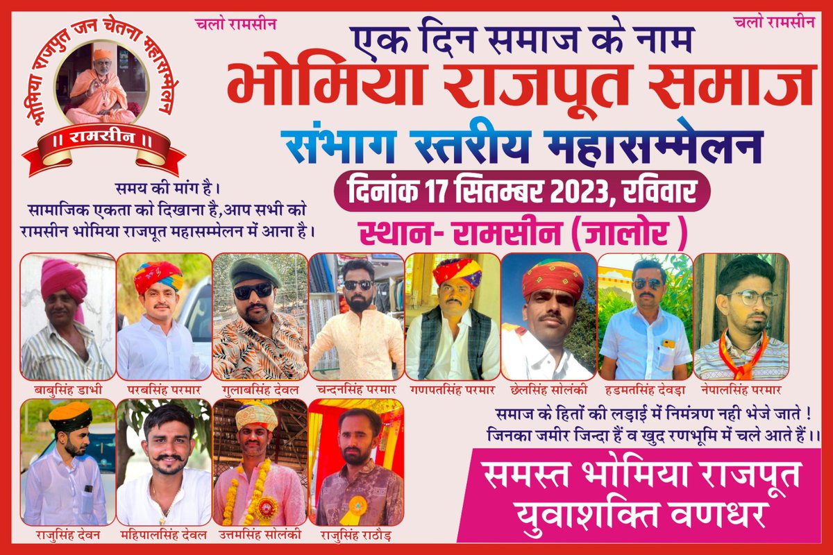 arjun73770106's tweet photo. #रामसीन की पावन धरा पर 17 सितंबर को आयोजित होने वाले भोमिया राजपूत समाज महासम्मेलन के सफल आयोजन की अग्रिम बधाई एवं शुभकामनाएं|🙏🙏🙏
#Jalore #Rajasthan
#भोमिया_राजपूत_महासम्मेलन
#BhomiaRajputMahasammelan
#BhomiaRajput
#Ramsin
#vandhar https://t.co/gj3iDM7VYF